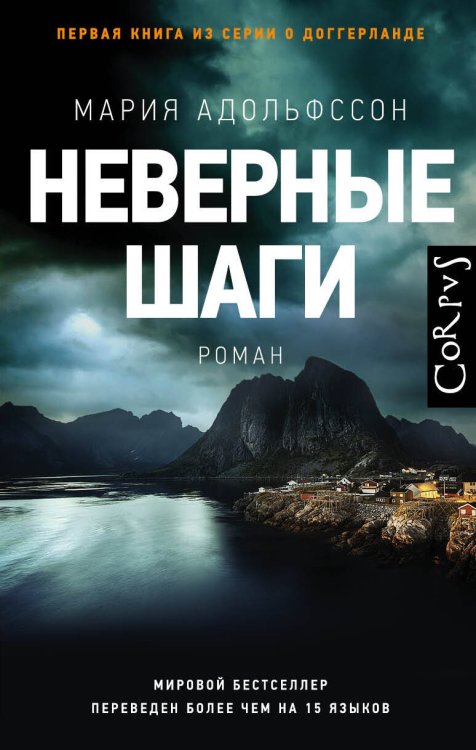 Corpus.(roman) Неверные шаги