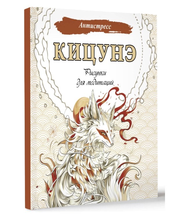 Кицунэ. Рисунки для медитаций
