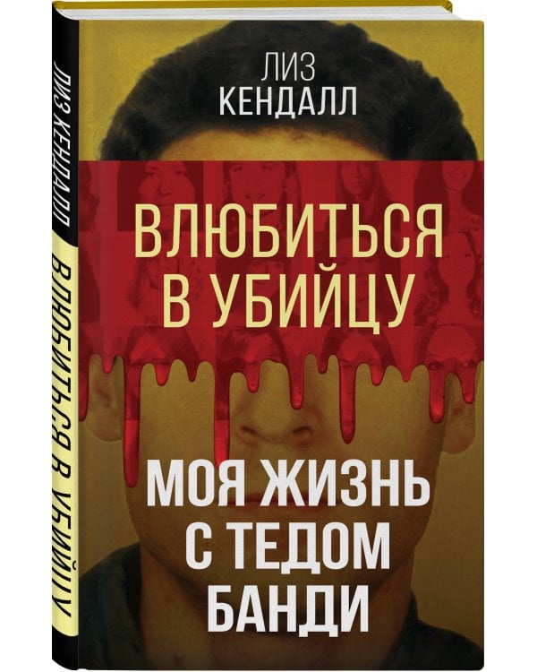 Влюбиться в убийцу. Моя жизнь с Тедом Банди