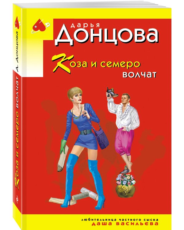 Коза и семеро волчат