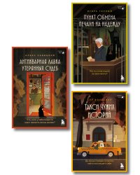 Комплект из 3х книг : Антикварная лавка утерянных судеб + Такси чужих историй + Пункт обмена печали на надежду (ИК)¶¶