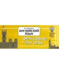 Английский язык. Фразовые глаголы