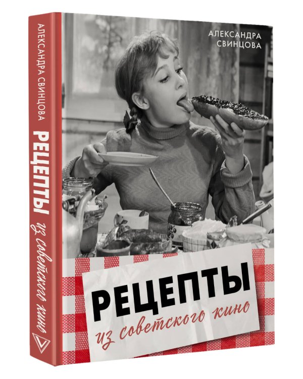 Рецепты из советского кино
