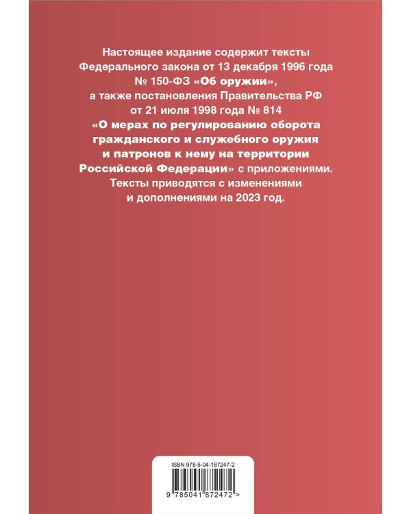 ФЗ "Об оружии". Правила оборота гражданского и служебного оружия и патронов к нему на территории РФ. В ред. на 2023 год / ФЗ №814