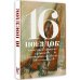 Москва: Место встречи 16 поездок: Маршруты московские в рассказах современных писателей