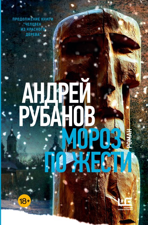 Обложка книги «Мороз по жести» — Рубанов Андрей Викторович, ISBN 9785171830496
