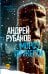 Обложка книги «Мороз по жести» — Рубанов Андрей Викторович, ISBN 9785171830496