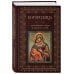 Богородица, чудотворные иконы и молитвы к Ней