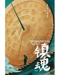 Усмиритель душ. Том 1