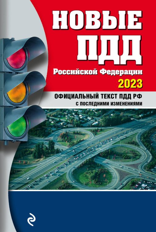 Правила дорожного движения (обложка) Новые ПДД РФ 2023