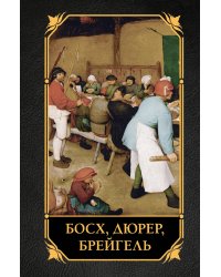 Босх, Дюрер, Брейгель
