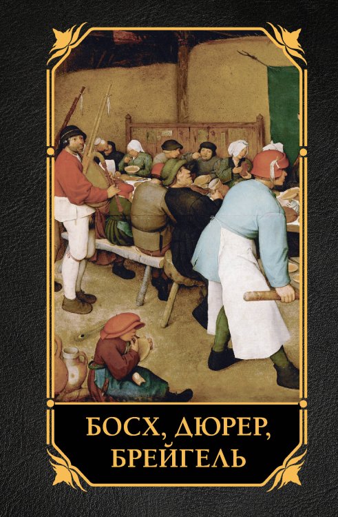 Лучшее в мировой живописи Босх, Дюрер, Брейгель