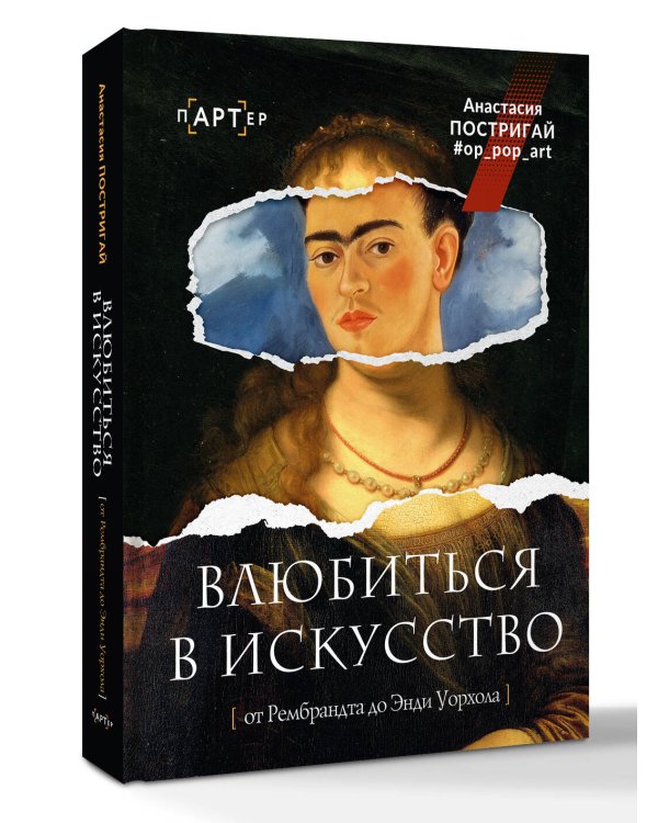 Дополнительное изображение книги «Влюбиться в искусство: от Рембрандта до Энди Уорхола #op_pop_art»