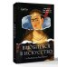 Дополнительное изображение книги «Влюбиться в искусство: от Рембрандта до Энди Уорхола #op_pop_art»