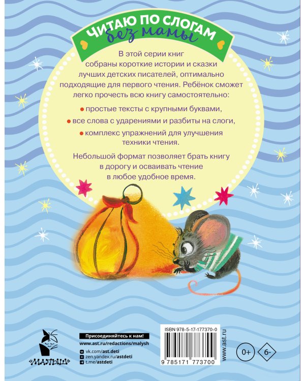 Убаюкивающие сказки. Слог за слогом
