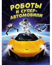 Роботы и суперавтомобили