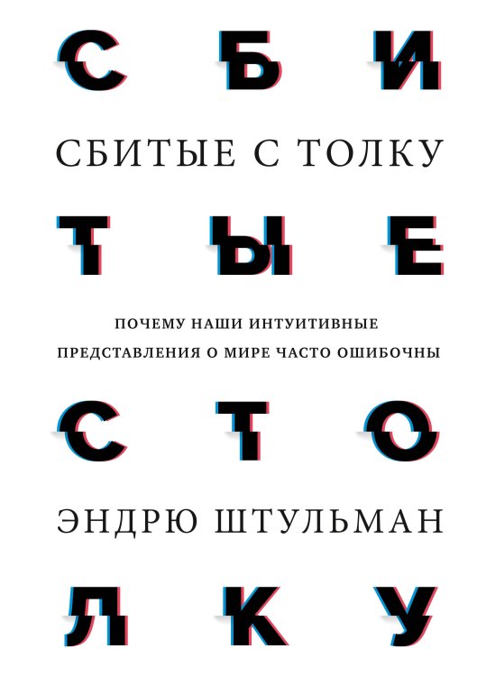 Вне серий Сбитые с толку. Почему наши интуитивные представления о мире часто ошибочны