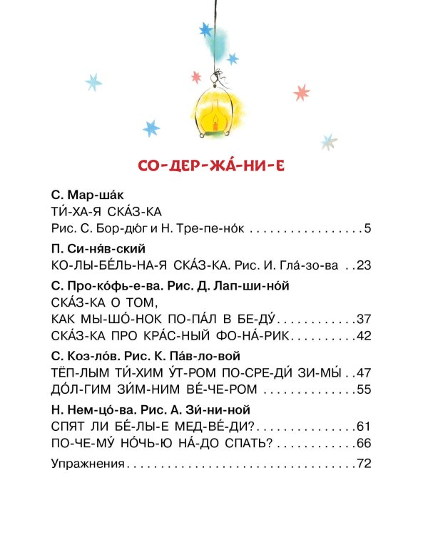 Убаюкивающие сказки. Слог за слогом