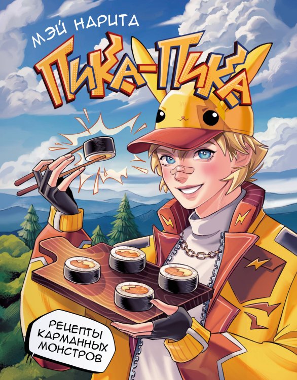 ХЗ: Хлеба и зрелищ Пика-пика! Рецепты карманных монстров