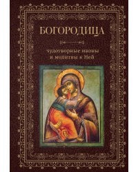 Богородица, чудотворные иконы и молитвы к Ней