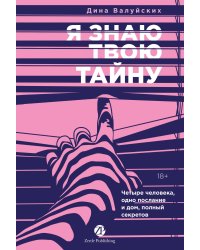 [не продавать в РК] Я знаю твою тайну