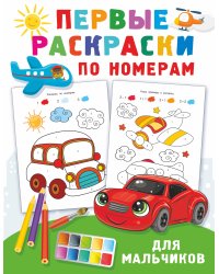 Первые раскраски по номерам для мальчиков