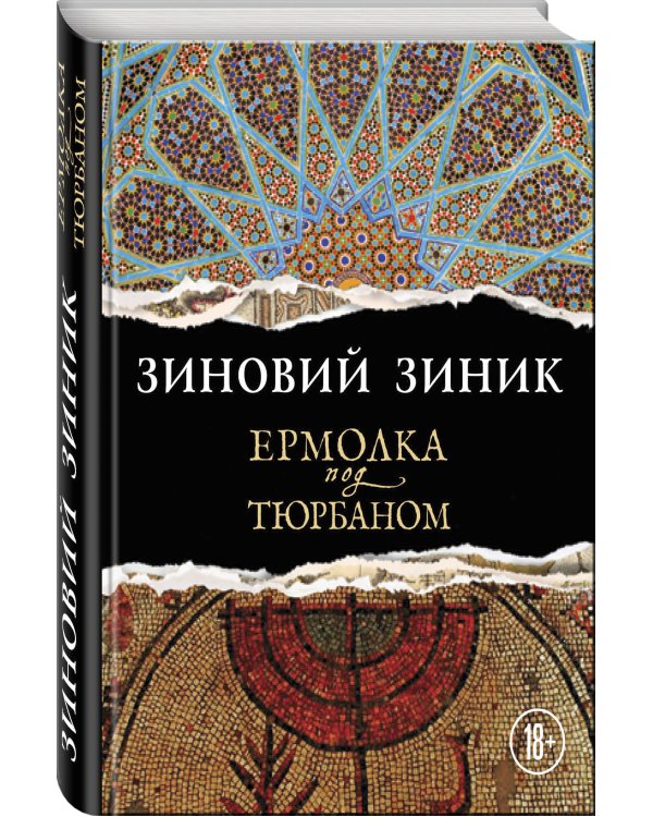 Дополнительное изображение книги «Ермолка под тюрбаном»