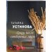 Летние романы (обложка) Сразу после сотворения мира