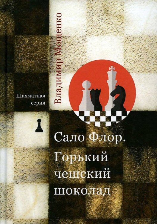 Шахматная серия. Сало Флор. Горький чешский шоколад