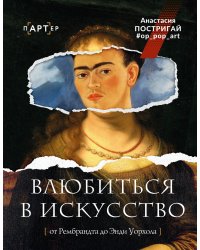 Влюбиться в искусство: от Рембрандта до Энди Уорхола #op_pop_art