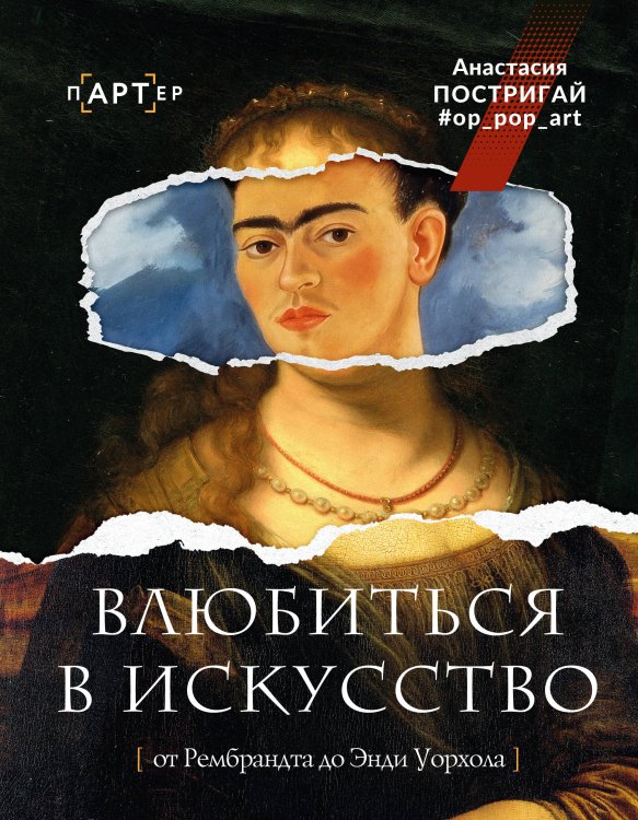Обложка книги «Влюбиться в искусство: от Рембрандта до Энди Уорхола #op_pop_art» — Постригай  Анастасия, ISBN 9785171871680