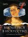 Обложка книги «Влюбиться в искусство: от Рембрандта до Энди Уорхола #op_pop_art» — Постригай  Анастасия, ISBN 9785171871680