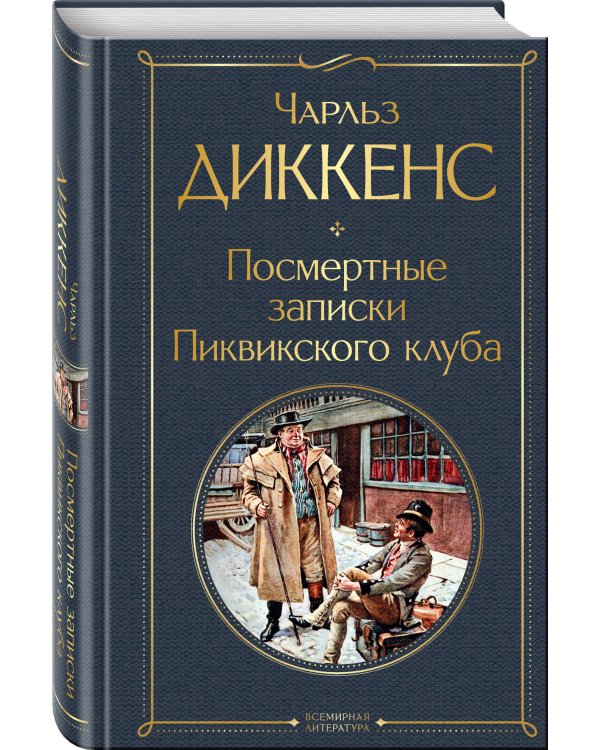 Посмертные записки Пиквикского клуба