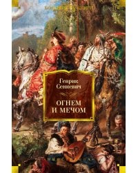 Огнем и мечом (с илл. В. Черны)