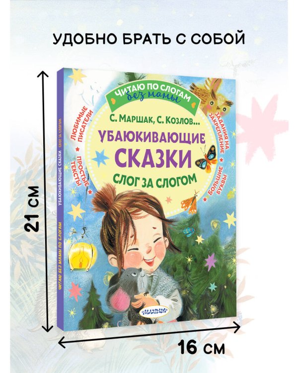 Убаюкивающие сказки. Слог за слогом