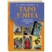Таро Уэйта. Символика и толкование карт
