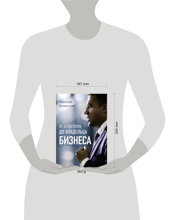 От ассистента до владельца бизнеса