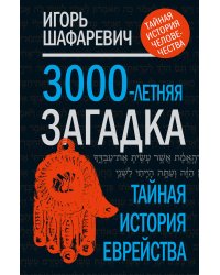 Трехтысячелетняя загадка: тайная история еврейства