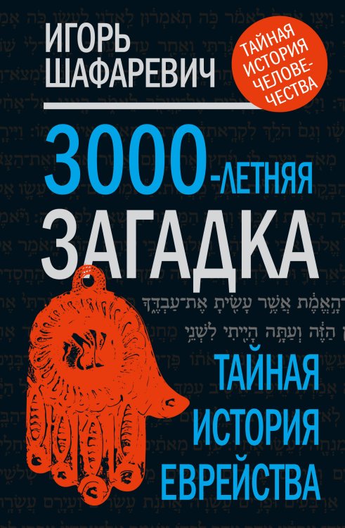 Обложка книги «Трехтысячелетняя загадка: тайная история еврейства» — Шафаревич Игорь Ростиславович, ISBN 9785432000569