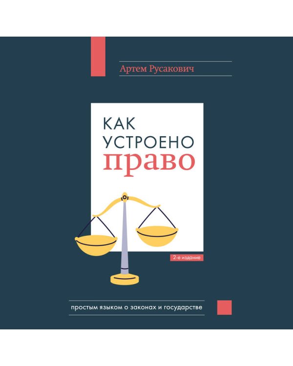 Как устроено право: простым языком о законах и государстве, 2-е издание