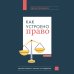 Как устроено право: простым языком о законах и государстве, 2-е издание