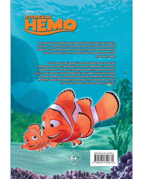В поисках Немо
