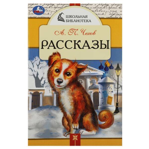 Рассказы. Чехов А. П. Школьная библиотека. 140х210 мм. Скрепка. 64 стр. Умка в кор.50шт