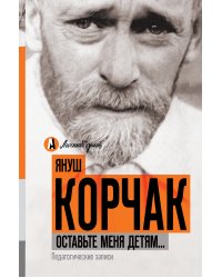 Оставьте меня детям... Педагогические записи