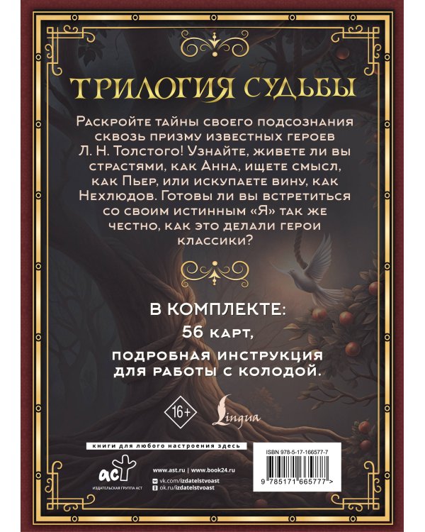 Трилогия судьбы. Метафорические карты по мотивам книг Льва Толстого