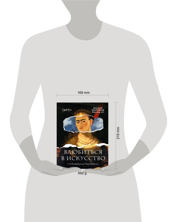 Дополнительное изображение книги «Влюбиться в искусство: от Рембрандта до Энди Уорхола #op_pop_art»