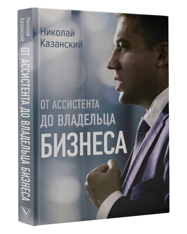 От ассистента до владельца бизнеса