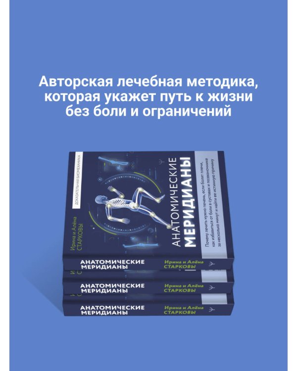Анатомические меридианы. Почему лечить нужно печень, если болят плечи, как избавиться от боли в суставах и позвоночнике за несколько минут и найти ее истинную причину