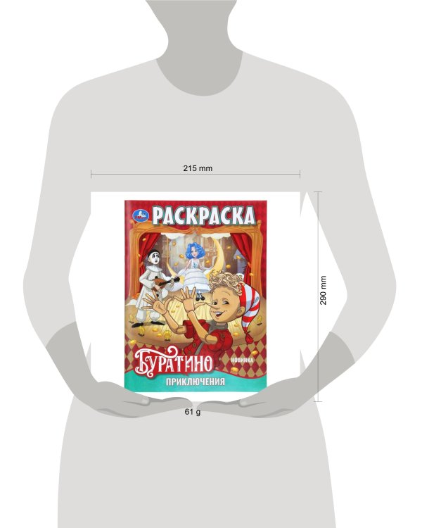 Дополнительное изображение книги «Приключения Буратино. Раскраска. 214х290 мм. Скрепка. 16 стр. Умка в кор.50шт»