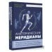 Анатомические меридианы. Почему лечить нужно печень, если болят плечи, как избавиться от боли в суставах и позвоночнике за несколько минут и найти ее истинную причину